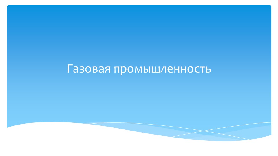 Презентация "Газовая промышленность" (9 класс) - Скачать школьные презентации PowerPoint бесплатно | Портал бесплатных презентаций school-present.com