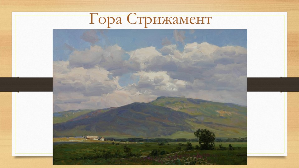 Презентация окружающий мир Стрижамент - Скачать школьные презентации PowerPoint бесплатно | Портал бесплатных презентаций school-present.com