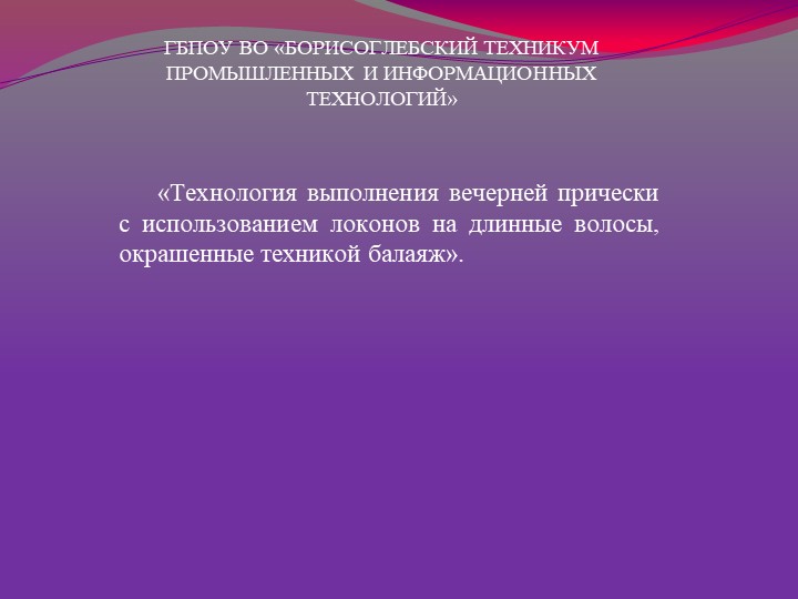 Презентация на тему:"Технология выполнения прически на длинные волосы, окрашенные техникой "балаяж" - Скачать школьные презентации PowerPoint бесплатно | Портал бесплатных презентаций school-present.com