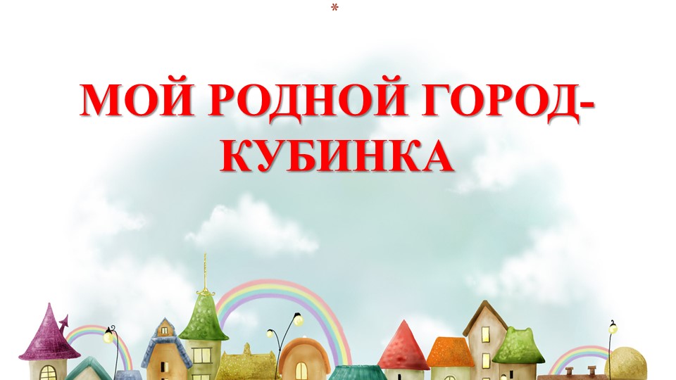 Презентация к занятию по ФЦКМ "Мой родной город-Кубинка" - Скачать школьные презентации PowerPoint бесплатно | Портал бесплатных презентаций school-present.com