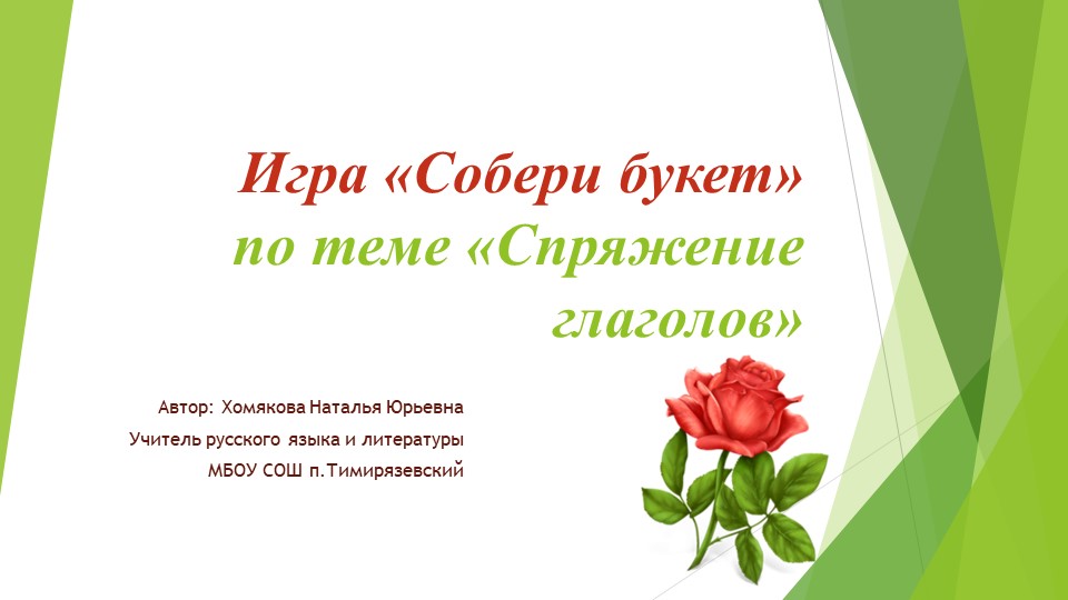 Интерактивная игра по русскому языку " Спряжение глаголов" - Скачать школьные презентации PowerPoint бесплатно | Портал бесплатных презентаций school-present.com