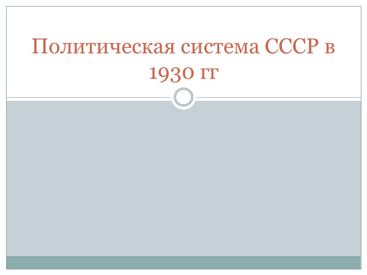 Презентация по истории России -Политический строй в СССР в 30 гг - Скачать школьные презентации PowerPoint бесплатно | Портал бесплатных презентаций school-present.com