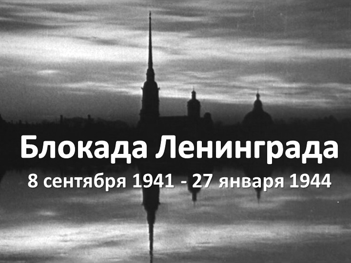 Презентация на классный час "Блокада Ленинграда" - Скачать школьные презентации PowerPoint бесплатно | Портал бесплатных презентаций school-present.com