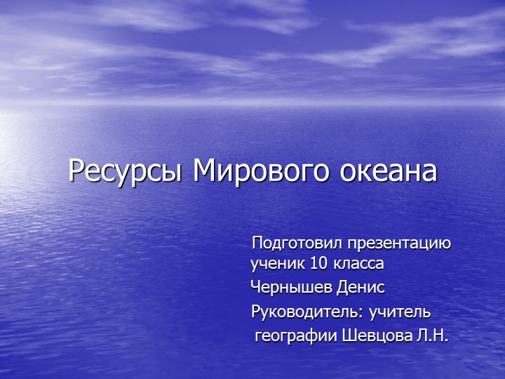 Презентация по географии на тему " Ресурсы Мирового океана" - Скачать школьные презентации PowerPoint бесплатно | Портал бесплатных презентаций school-present.com
