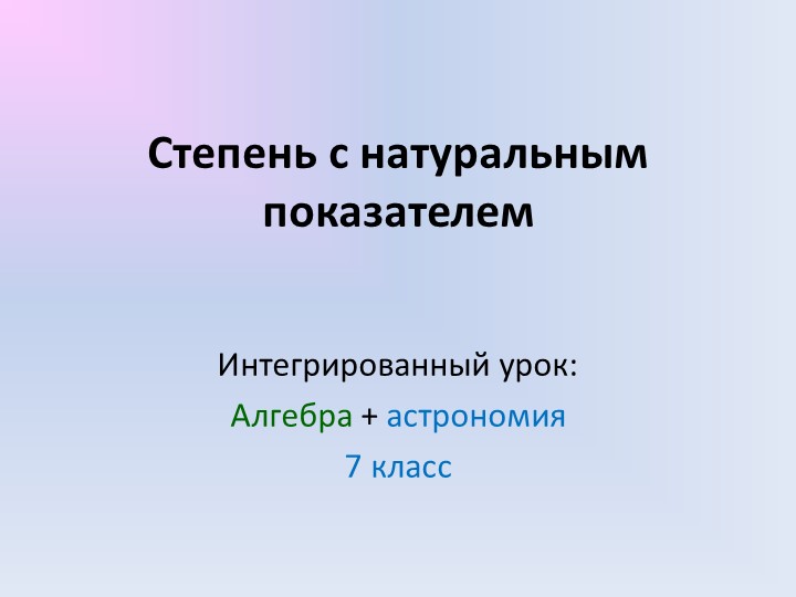 Презентация по математике на тему "Степень с натуральным показателем" (7 класс) - Скачать школьные презентации PowerPoint бесплатно | Портал бесплатных презентаций school-present.com
