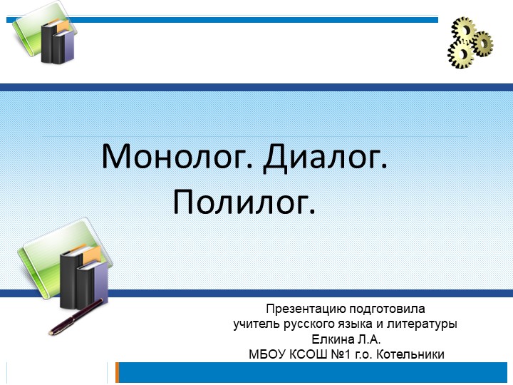 Презентация по русскому языку на тему "Монолог. Диалог. Полилог" - Скачать школьные презентации PowerPoint бесплатно | Портал бесплатных презентаций school-present.com