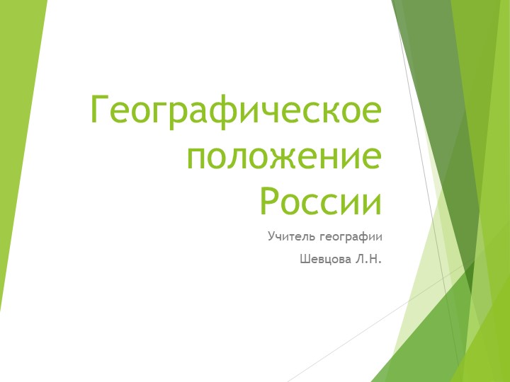 Презентация по географии на тему "Географическое положение России" (8 класс) - Скачать школьные презентации PowerPoint бесплатно | Портал бесплатных презентаций school-present.com