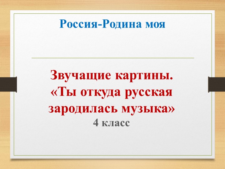 "Ты откуда русская зародилась музыка" - Скачать школьные презентации PowerPoint бесплатно | Портал бесплатных презентаций school-present.com