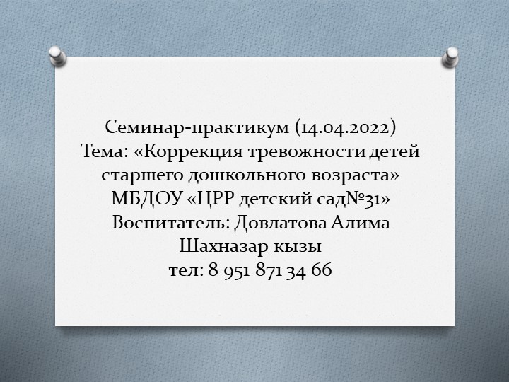 Коррекция тревожности детей старшего дошкольного возраста - Скачать школьные презентации PowerPoint бесплатно | Портал бесплатных презентаций school-present.com