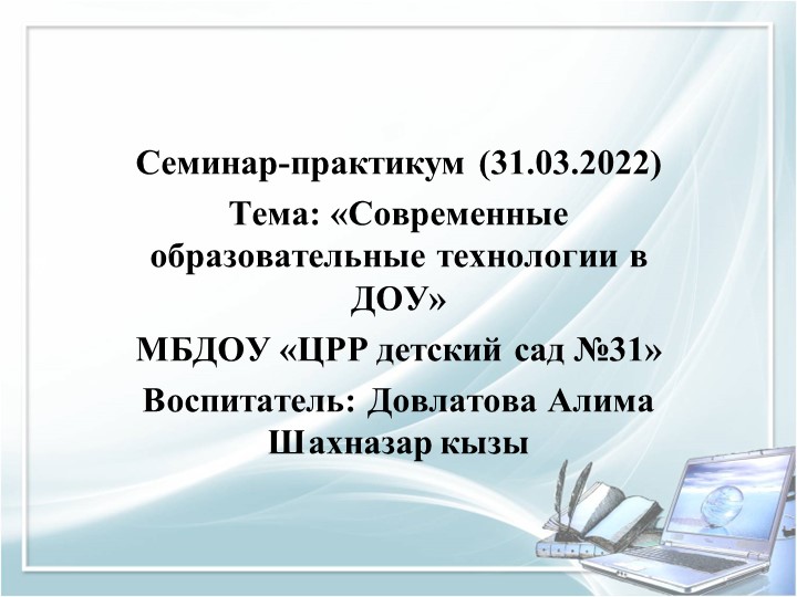 Современные образовательные технологии в ДОУ - Скачать школьные презентации PowerPoint бесплатно | Портал бесплатных презентаций school-present.com