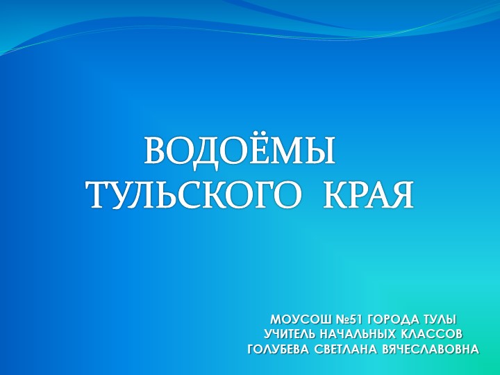 Презентация по окружающему миру "Водные богатства Тульской области" - Скачать школьные презентации PowerPoint бесплатно | Портал бесплатных презентаций school-present.com