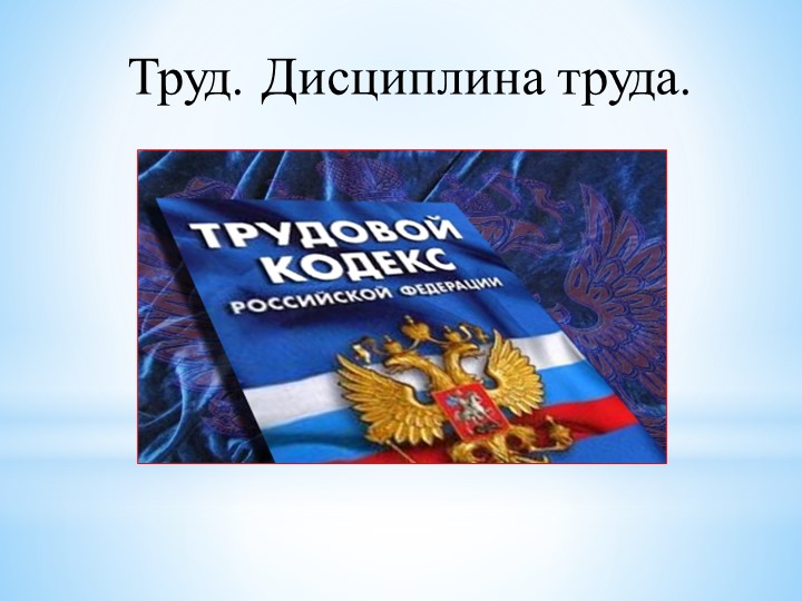 Презентация по технологии на тему "трудовая дисциплина - Скачать школьные презентации PowerPoint бесплатно | Портал бесплатных презентаций school-present.com