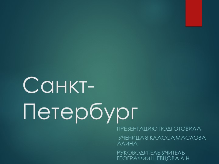 Презентация по географии на тему "Санкт-Петербург" (8класс) - Скачать школьные презентации PowerPoint бесплатно | Портал бесплатных презентаций school-present.com