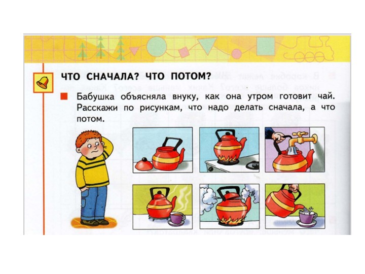Презентация по математике на тему "Что сначала? Что потом?" ( 1 класс) - Скачать школьные презентации PowerPoint бесплатно | Портал бесплатных презентаций school-present.com