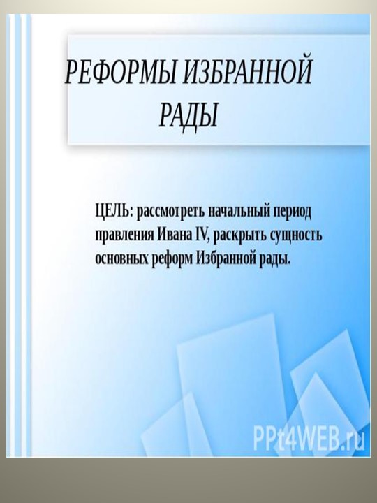 Тема урока " Начало реформ. Избранная рада" - Скачать школьные презентации PowerPoint бесплатно | Портал бесплатных презентаций school-present.com