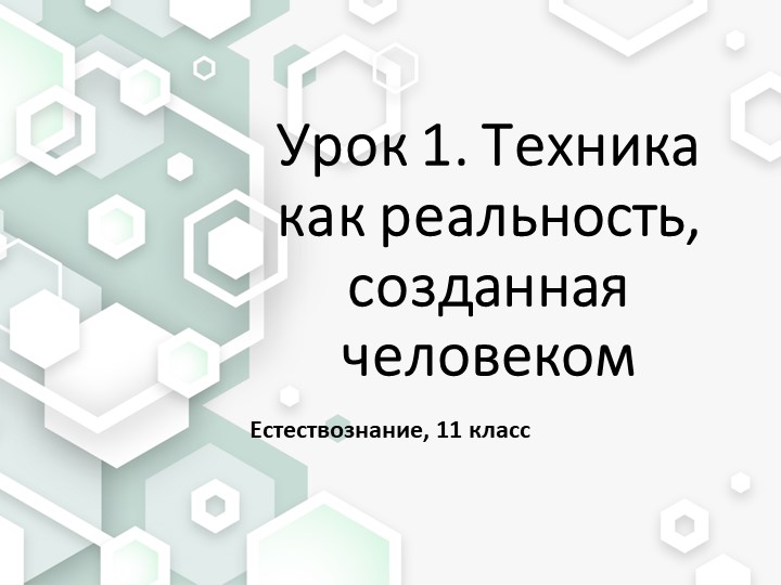 Презентация по естествознанию на тему "Техника как реальность, созданная человеком" (11 класс) - Скачать школьные презентации PowerPoint бесплатно | Портал бесплатных презентаций school-present.com