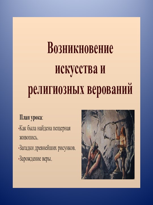 Тема урока "Возникновение искусства и религиозных верований" - Скачать школьные презентации PowerPoint бесплатно | Портал бесплатных презентаций school-present.com