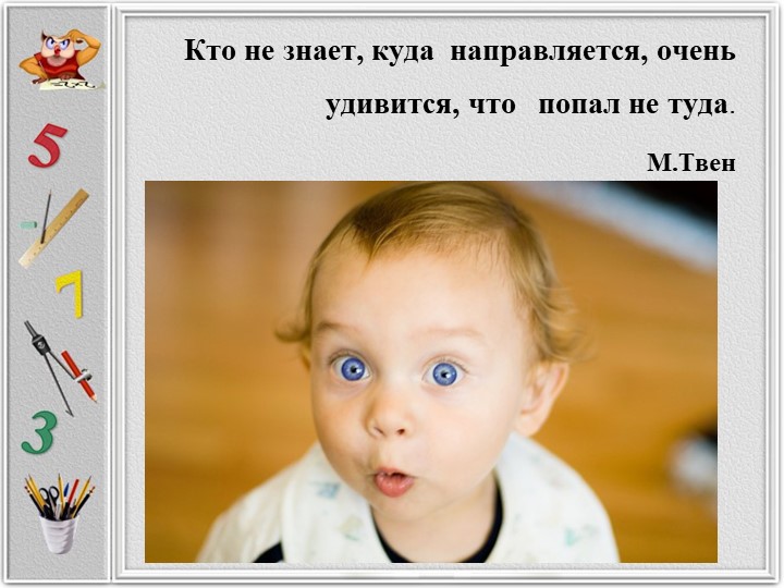Приемы технологии развития критического мышления на уроках математики с целью развития личности ребенка.с - Скачать школьные презентации PowerPoint бесплатно | Портал бесплатных презентаций school-present.com