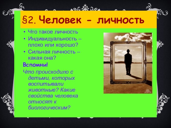 Тема урока " Человек-личность" - Скачать школьные презентации PowerPoint бесплатно | Портал бесплатных презентаций school-present.com