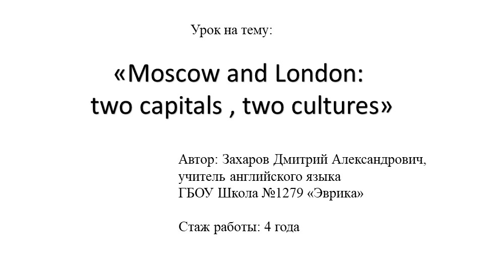 Презентация по английскому языку на тему "Moscow and London: two capitals, two cultures" - Скачать школьные презентации PowerPoint бесплатно | Портал бесплатных презентаций school-present.com
