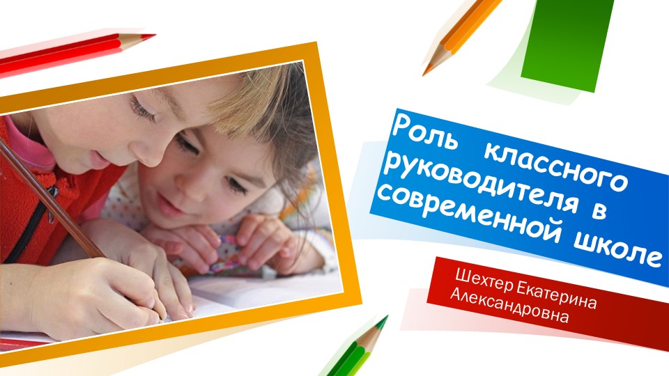 Презентация на тему "Роль классного руководителя в современной школе" - Скачать школьные презентации PowerPoint бесплатно | Портал бесплатных презентаций school-present.com