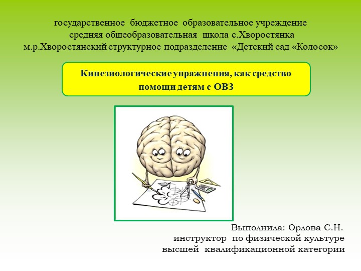 Кинезиологические упражнения, как средство помощи детям с ОВЗ - Скачать школьные презентации PowerPoint бесплатно | Портал бесплатных презентаций school-present.com