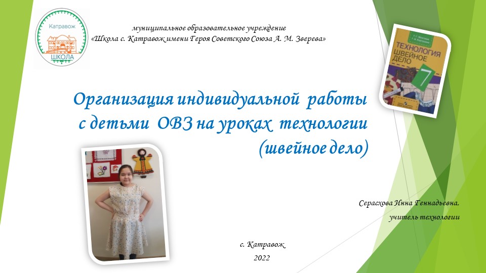 Организация индивидуальной работы с детьми ОВЗ на уроках технологии (швейное дела) - Скачать школьные презентации PowerPoint бесплатно | Портал бесплатных презентаций school-present.com