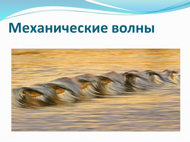 Презентация "Механические колебания, звук" - Скачать школьные презентации PowerPoint бесплатно | Портал бесплатных презентаций school-present.com