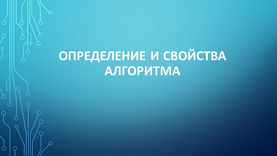 Презентация по информатике "Определение и свойства алгоритма" 9 класс - Скачать школьные презентации PowerPoint бесплатно | Портал бесплатных презентаций school-present.com