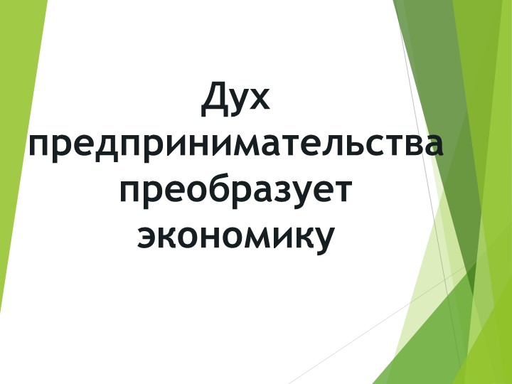 Презентация по истории "Дух предпринимательства преобразует экономику" - Скачать школьные презентации PowerPoint бесплатно | Портал бесплатных презентаций school-present.com