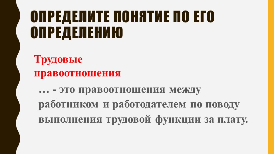 Презентация по обществознанию на тему "Право на труд. Трудовые правоотношения" (9 класс) - Скачать школьные презентации PowerPoint бесплатно | Портал бесплатных презентаций school-present.com