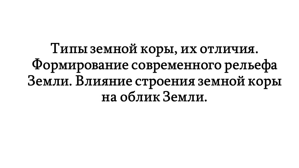 Презентация по географии на тему "Типы земной коры, их отличия. Формирование современного рельефа Земли. Влияние строения земной коры на облик Земли." - Скачать школьные презентации PowerPoint бесплатно | Портал бесплатных презентаций school-present.com