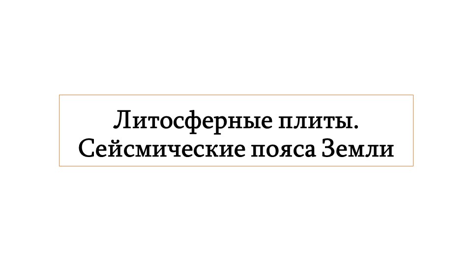 Презентация по географии на тему: Литосферные плиты. Сейсмические пояса Земли - Скачать школьные презентации PowerPoint бесплатно | Портал бесплатных презентаций school-present.com