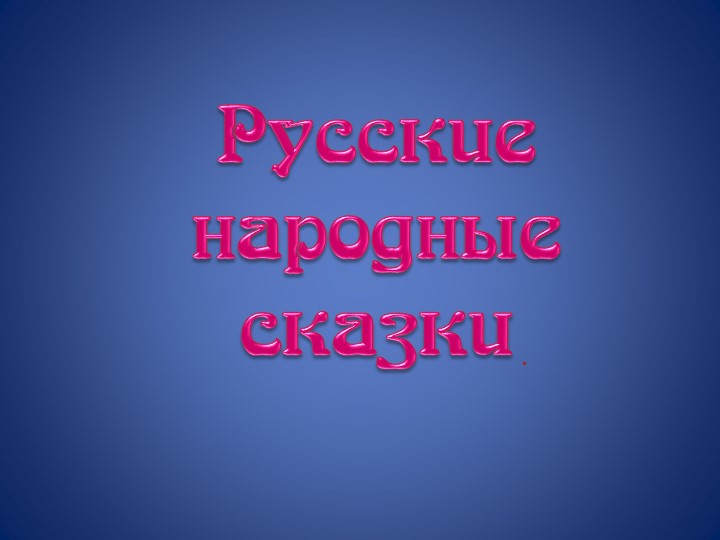Презентация на тему: "Русские народные сказки"! - Скачать школьные презентации PowerPoint бесплатно | Портал бесплатных презентаций school-present.com