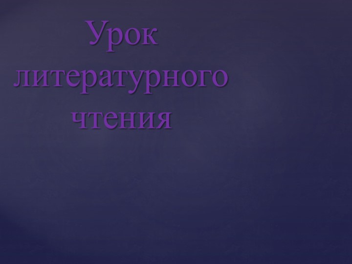 Мое любимое произведение. Н.Носов "На горке" - Скачать школьные презентации PowerPoint бесплатно | Портал бесплатных презентаций school-present.com