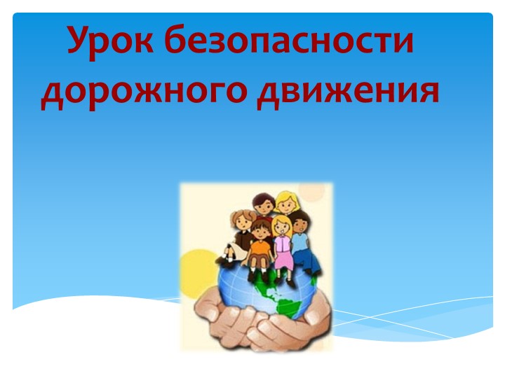 ПДД для школьников "Безопасность на дорогах" - Скачать школьные презентации PowerPoint бесплатно | Портал бесплатных презентаций school-present.com