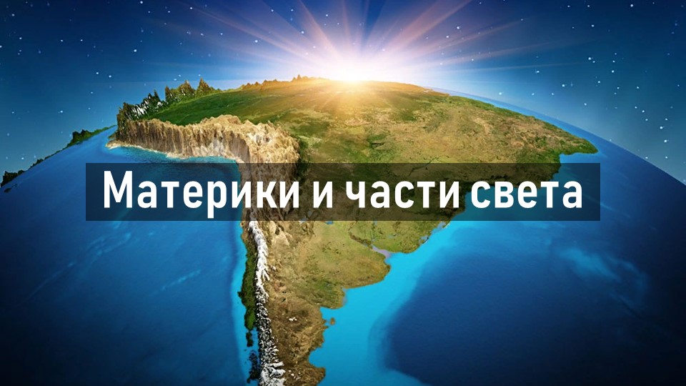 Презентация на тему "Материки и части света" (7 класс) - Скачать школьные презентации PowerPoint бесплатно | Портал бесплатных презентаций school-present.com