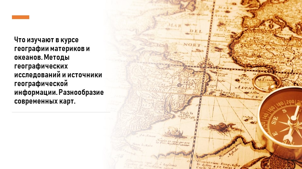 Презентация по географии на тему "Что изучают в курсе географии материков и океанов. Методы географических исследований и источники географической информации. Разнообразие современных карт." 7 класс - Скачать школьные презентации PowerPoint бесплатно | Портал бесплатных презентаций school-present.com