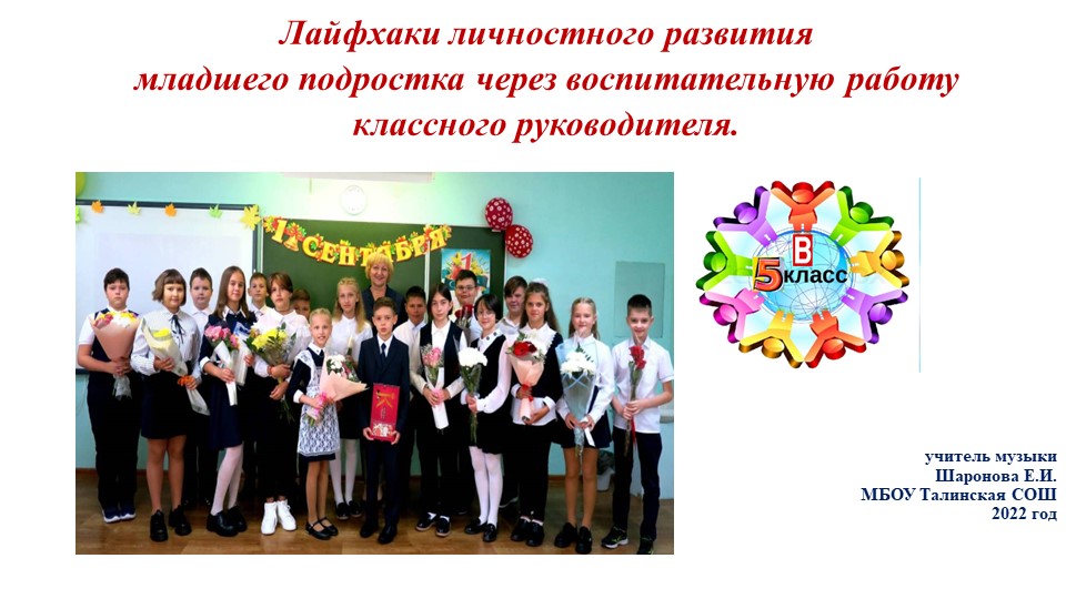 Презентация "Лайфхаки личностного развития младших подростков через воспитательную работу классного руководителя" - Скачать школьные презентации PowerPoint бесплатно | Портал бесплатных презентаций school-present.com