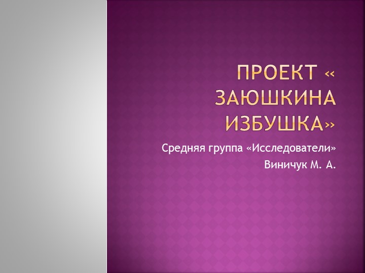 Проект " Заюшкина избушка" в средней группе - Скачать школьные презентации PowerPoint бесплатно | Портал бесплатных презентаций school-present.com