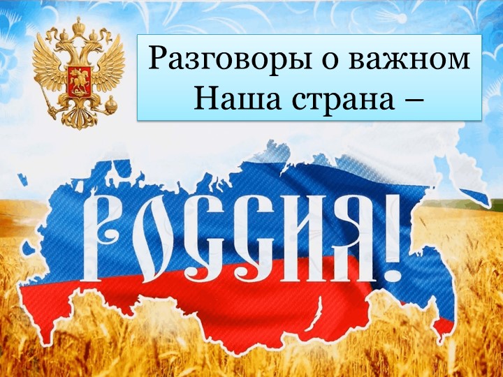 Презентация к классному часу "Разговоры о важном" на тему "Наша страна - Россия" - Скачать школьные презентации PowerPoint бесплатно | Портал бесплатных презентаций school-present.com