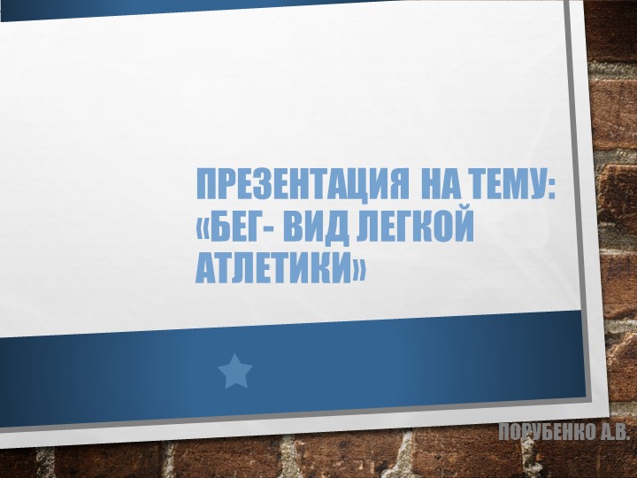 Проект по физической культуре на тему "БЕГ" - Скачать школьные презентации PowerPoint бесплатно | Портал бесплатных презентаций school-present.com