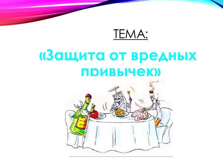 Защита от вредных привычек - Скачать школьные презентации PowerPoint бесплатно | Портал бесплатных презентаций school-present.com
