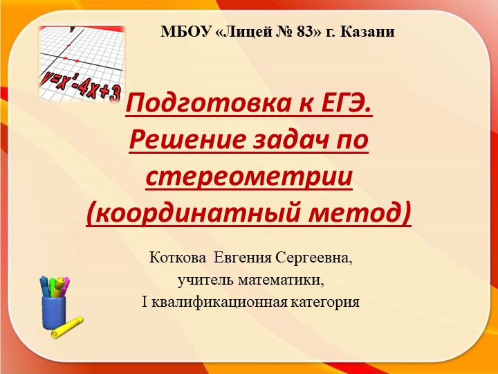Презентация по математике на тему "Координатный метод в решении задач по стереометрии. Подготовка к ЕГЭ" - Скачать школьные презентации PowerPoint бесплатно | Портал бесплатных презентаций school-present.com