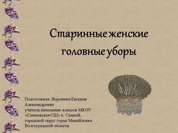 Презентация к уроку функциональной грамотности по теме "Старинные женские головные уборы" - Скачать школьные презентации PowerPoint бесплатно | Портал бесплатных презентаций school-present.com