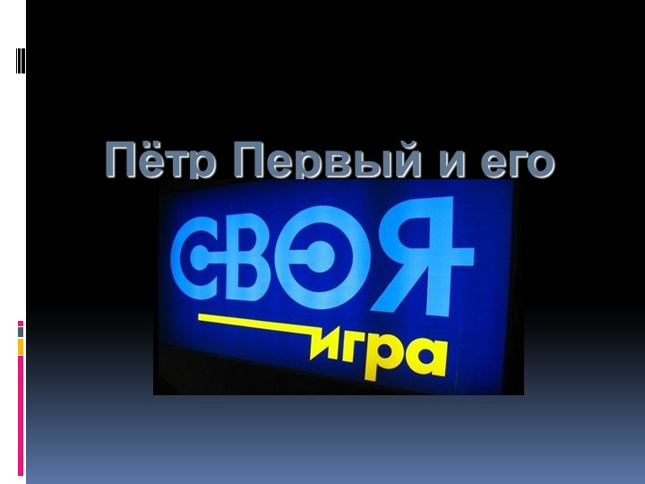 Презентация к серии мероприятий "Петровский урок" - Скачать школьные презентации PowerPoint бесплатно | Портал бесплатных презентаций school-present.com