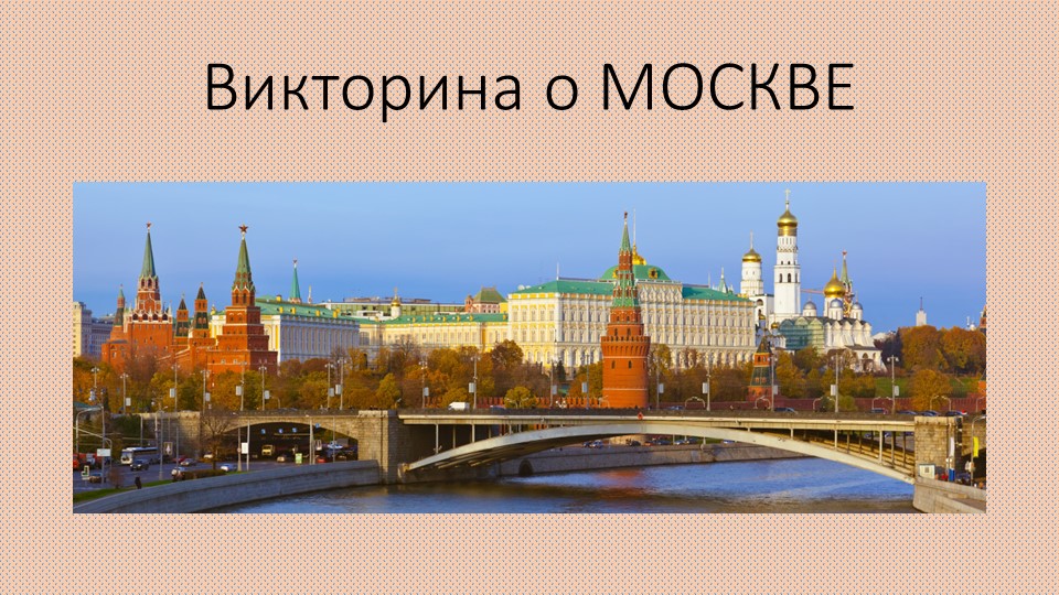 Викторина "О Москве" В ней содержится две категории вопросов. Первая категория вопросов с вариантами ответов, а вторая категория "фотовопросы". На последнем слайде представлены правильные ответы на вопросы. - Скачать школьные презентации PowerPoint бесплатно | Портал бесплатных презентаций school-present.com