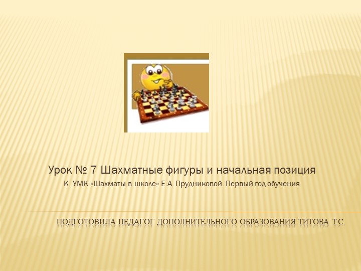 Презентация по шахматам"Шахматные фигуры и начальная позиция" - Скачать школьные презентации PowerPoint бесплатно | Портал бесплатных презентаций school-present.com