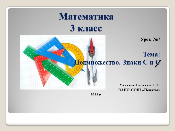 Презентация к уроку математика Л. Г. Петерсон, 3 класс по теме "Подмножество. Знаки Ϲ и Ϲ ", урок 7 - Скачать школьные презентации PowerPoint бесплатно | Портал бесплатных презентаций school-present.com