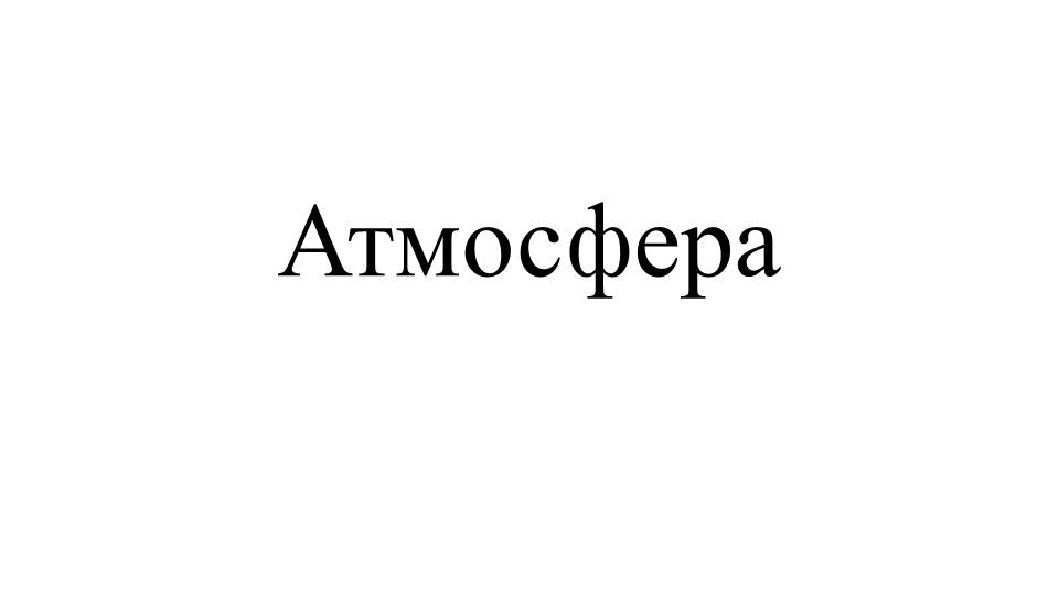 Презентация к открытому уроку по физике 7 класс по теме "Атмосферное давление" " - Скачать школьные презентации PowerPoint бесплатно | Портал бесплатных презентаций school-present.com